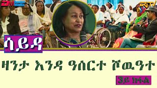 ዕላል ምስ ኣባላት ክፍለ ሰራዊት 85 ብዛዕባ ዛንታ ናይ እንዳ ዓሰርተ ሾዉዓተ  ሳይዳ  3ይ ክፋል  ERiTV [upl. by Hugon]