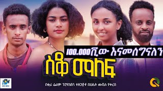 ስቆ ማለፍ ሙሉ አማርኛ ፊልም  Sako malef New Ethiopian movie Full Length Ethiopian Film 2024Haset Movies [upl. by Tnemelc]