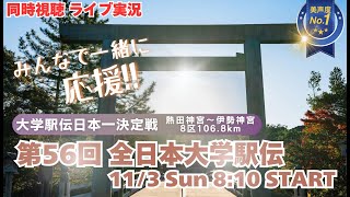 國學院大初優勝！出雲駅伝と2冠達成【駅伝】第56回全日本大学駅伝 駅伝の大学日本一をかけた戦いを実況ライブ配信！ ＃駅伝 ＃大学駅伝ライブ配信 ＃全日本大学駅伝 [upl. by Yud825]