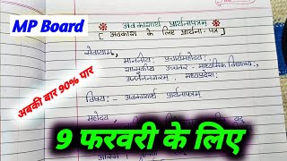 class 10 sanskrit varshik paper 2024 के लिए अवकाशार्थं प्रार्थनापत्रम्application Sanskrit mp board [upl. by Animrelliug]