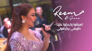 ريم السواس  تعيشوا وتحكوا علينا  طبيعي يكرهوني  غر غر غر 2022  Reem Al Sawas [upl. by Inger]