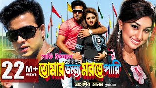 TUMAR JONNO MORTE PARI  Full Bangla Movie HD  Shakib Khan  Apu Biswas  SIS Media [upl. by Trilbee]