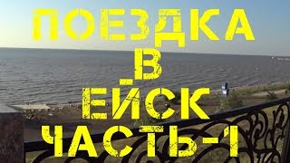 ПОЕЗДКА В ЕЙСК ЧАСТЬ1 [upl. by Florine]