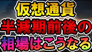 仮想通貨 半減期前後の相場はこうなる [upl. by Neehsar]