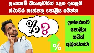 මේ මාසයේ හොඳම පොළිය  The BEST Fixed Deposit Rates 2024 Update [upl. by Eened534]