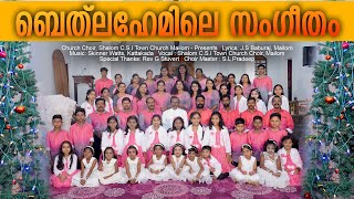 ബെത്‌ലഹേമിലെ സംഗീതം II Christmas Song II Shalom Church Choir II Shalom CSI Town Church Mailom [upl. by Edsel]