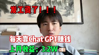 【副业推荐】发工资了！开挂的人生有多爽，每天靠Chat GPT赚钱，上月收益：32w💴，我的人生好像开始变化了！tiktok tiktok赚钱 tiktok干货 副业 [upl. by Lovel]