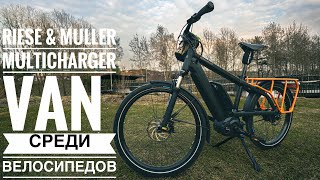 Riese amp Muller Multicharger  Van среди велосипедов [upl. by Lundell204]