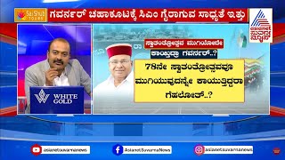 CM Faces Prosecution ಸ್ವಾತಂತ್ರ್ಯೋತ್ಸವ ಮುಗಿಯೋದೇ ಕಾಯ್ತಿದ್ರಾ ಗವರ್ನರ್  Suvarna News Hour [upl. by Biernat]