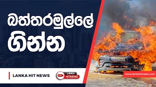 බත්තරමුල්ලේ ගින්න  Lanka Hit News [upl. by Elletnuahs71]