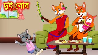 দুই বোন  Dui Bon  Fox Cartoon  Rupkothar Golpo  Bangla Cartoon Golpo [upl. by Mellitz435]