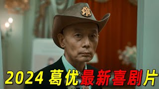 2024最新爆笑喜剧片！“葛优”一夜之间成为网红！几天之后却惨万人嫌弃 [upl. by Staffan291]