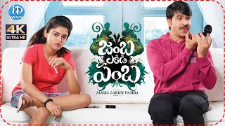 Jambalakadi Pamba Full HD Movie  VennelaKishoreSrinivas Reddy and Posani MuraliKrishna  iDream [upl. by Llenrag]