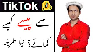 Tiktok se Paise Kaise Kamaye How to Earn Money from Tik tok in Pakistan [upl. by Josselyn]