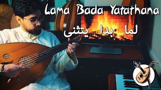 Lena Chamamyan  Lama bada Yatathana لما بدا يتثنى  Oud Cover with lyrics by Oud Slayer [upl. by Cazzie]