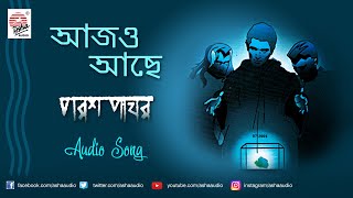 Aajo Ache  Paraspathar  আজও আছে  পরশপাথর  Asha Audio [upl. by Utta]