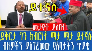 Ethiopiaá‹­á‰…áˆ­á‰³ áŒáŠ• áŠ­á‰¥áˆ­áŠá‰¶ áˆ›á‰³ áˆ›á‰³ á‹­á‰°áŠ›áˆ‰ á‰¥á‹™á‹Žá‰½áŠ• á‹«áˆµáŒˆáˆ¨áˆ˜á‹ á‹¨áŠ á‰£á‰³á‰½áŠ• áŒ¥á‹«á‰„ [upl. by Adlemi]