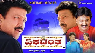 EKADHANTHA  VISHNU VARDHAN RAMESH ARVIND PREMA RAMESH BHATT MIMICRY DAYANAND  KANNADA MOVIE [upl. by Hadihsar578]