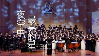 《夜空中最亮的星》The Brightest Star in the Night Sky SATB Chorus Song [upl. by Jeddy445]