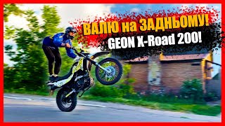 ПОКАТУШКИ STUNT на ЗАДНЬОМУ КОЛЕСІ на GEON XROAD 200 ІНДУС ОТСЕКАНИТЬ на МОТОЦИКЛІ VIPER 150 [upl. by Etka]