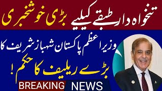 Good news for salaried persons in Pakistan  PM Shahbaz Sharif  تنخواہ دار طبقے کیلئے ریلیف [upl. by Htnamas]