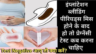 Implantation Bleeding ho to pregnancy test kab karna chahiyeTest Negative aye to kaise confirm kare [upl. by Beshore]