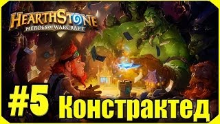 Hearthstone Констрактед 5 [upl. by Ingalls624]