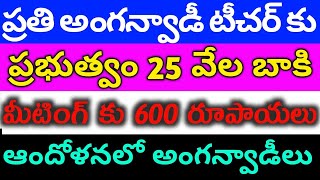 anganwadis TA DA ARREARS news anganwadi salary pension gratuity retirement benefits JOBS ICDS [upl. by Swope]