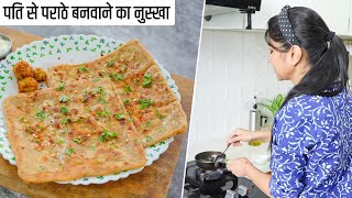 पति से भरवां पराठे बनवाने का ऐसा आसान तरीका देखा है पहले कभी Easy Gobhi Paratha Recipe [upl. by Elora]