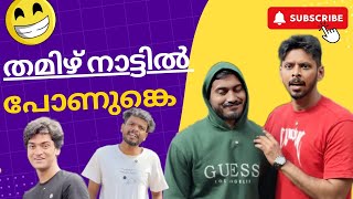 തമിഴ്‌നാട്ടിൽ പൊന്നുങ്കെ തേടി പോയതാ 😂  MALAYALAM COMEDY 2024  AAHA MEDIA  SOHAN NAJEEB [upl. by Okramed]