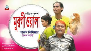 Harun Kisinjar Chikon Ali  Murgiwala  মুরগীওয়ালা  Bangla Koutuk Noksha 2017 [upl. by Ayyidas]