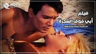 فيلم ابى فوق الشجرة  بطولة عبدالحليم حافظ و ناديه لطفى و مرفت امين  بدون حذف [upl. by Introc]