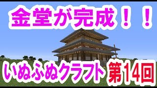 マイクラで京都・奈良を完全再現！ いぬふぬクラフト 第１４回 法隆寺金堂 完結編 [upl. by Koeninger]