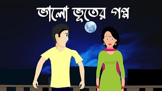 Bhalo bhuter goppo  Bhuter Cartoon  Bengali Horror Comedy Story  Bangla Animation  PAS [upl. by Ainel]