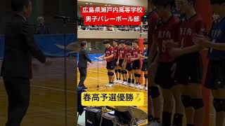 春高予選優勝🥇 shorts 瀬戸内高校男子バレーボール部 春高予選 春高バレー 崇徳 [upl. by Noll445]