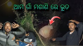 ଆମ ଗାଁ ମଶାଣିରେ ଭୂତ  bhuta vlog  chudel video  bhutatrending [upl. by Sicnarf]