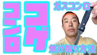 【コンロの焦げ付きを落とす方法】ガスコンロにこびり付いたコゲを落とし綺麗に掃除する方法 [upl. by Miki]