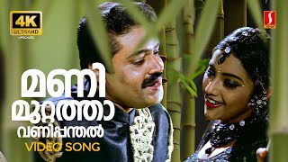 Manimuttathavani Panthal 4K Video Song  Dreams  Suresh Gopi  Meena  KJ Yesudas  Sujatha Mohan [upl. by Nnylarej]