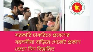 সরকারি চাকরিতে প্রবেশের বয়সসীমা বাড়িয়ে গেজেট প্রকাশজেনে নিন বিস্তারিত [upl. by Ecyle]