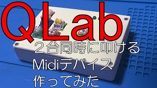 【QLab】ArduinoでMidiデバイス作ってみた【Midi】 [upl. by Sterling]