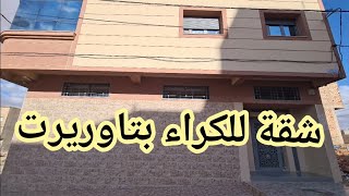 TAOURIRT2022 تاوريرت شقة للكراء بحي النسيم قرب القيادة [upl. by Arymas]