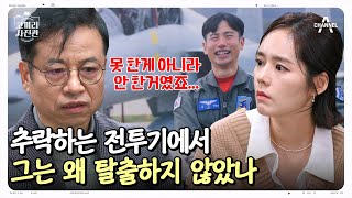 사고 당시 블랙박스에서 밝혀진 진실 최후의 10초 비상 탈출을 한 줄 알았는데 심정민소령 전투기추락  영웅을 기억하는 나라 코끼리 사진관 4 회 [upl. by Bounds]