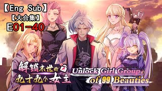 【Eng Sub】《解锁末世的99个女主Unlock Girl Group of 99 Beauties》第一季第0140集（合集）——觉醒系统，杀丧尸爆黄金，展开救世之旅！ [upl. by Aknahs144]