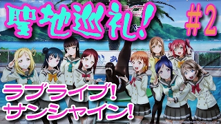 【雪祭り情報も！】ラブライブ！ サンシャイン！【聖地巡礼 part2 内浦～淡島編】 [upl. by Yrreiht]