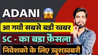 Adani Hindenburg 🫢 आ गयी सबसे बड़ी खबर 🔥 SC Decision On Adani Group ‼️ Breaking News [upl. by Aivataj28]