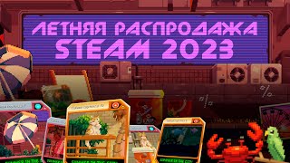 Летняя распродажа Steam 2023  Что интересного завезли на летнюю распродажу стим 2023 [upl. by Dyane]