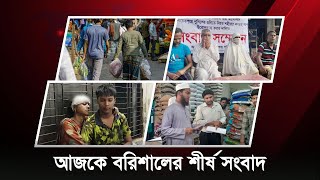 আজকে বরিশালের শীর্ষ সংবাদ  Bulletin  Barishal dot news Bulletin  Barishal news Barishal news [upl. by Ittap]