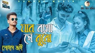 JHAR BETHA SE BUJHE যার ব্যথা সে বুঝে  SHOHAG VAI NEW OFFICIAL SONG  ARYAN Al Afridi RUPA NISHI [upl. by Llyrad639]