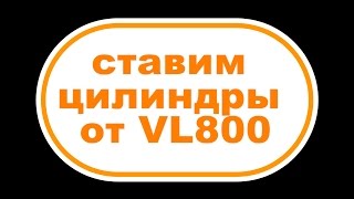 установка цилиндров VL800 на мотор VS800VL800 installation of cylinders on the engine VS800 [upl. by Einafit]