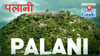 पलानी  Palani  Tamil Nadu Tourism  M M Travel Guide  Tourist Places  Amazing Travel Videos [upl. by Hazem441]